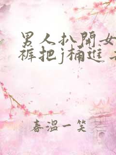 男人扒开女人内裤把j桶进去