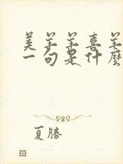 美羊羊喜羊羊下一句是什么