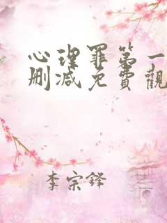 心理罪第一季无删减免费观看