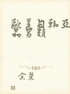 欧美日韩亚洲精品另类