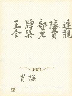 王牌部队连续剧全集免费观看