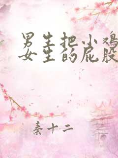 男生把小鸡插到女生的屁股里