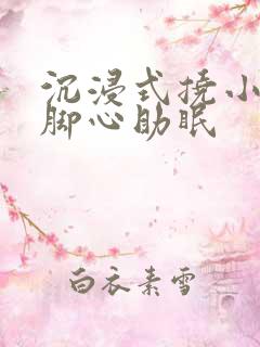 沉浸式挠小姐姐脚心助眠