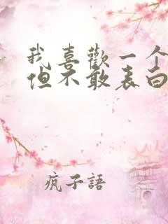 我喜欢一个女孩但不敢表白怎么办