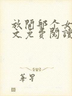 放开那个女巫全文免费阅读无弹窗