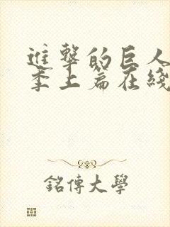 进击的巨人第三季上篇在线观看