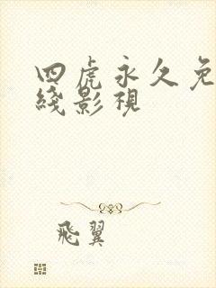 四虎永久免费在线影视