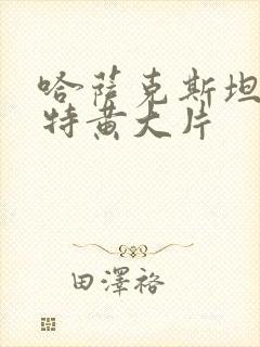 哈萨克斯坦一级特黄大片