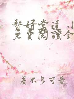 赘婿当道 小说免费阅读全文