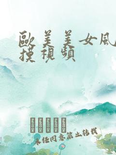 欧美美女风骚自摸视频