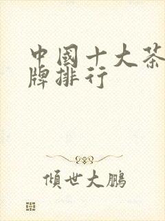 中国十大茶叶品牌排行