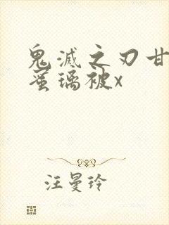 鬼灭之刃甘露寺蜜璃被x