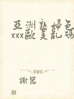 亚洲熟妇色xxxxx欧美乱码