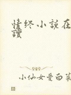 情终小说在线阅读