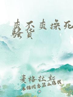 爽不爽操死你个骚货