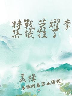 特战荣耀李祥哪集牺牲了