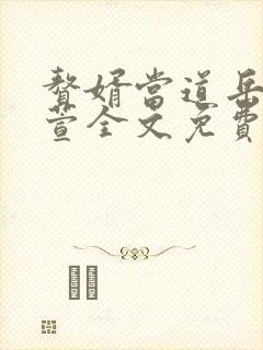 赘婿当道岳风柳萱全文免费