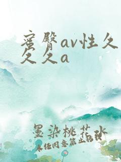 蜜臀av性久久久久a