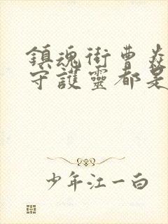 镇魂街曹焱兵的守护灵都是谁