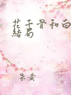 花千骨和白子画结局