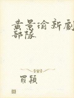 黄景瑜新剧王牌部队