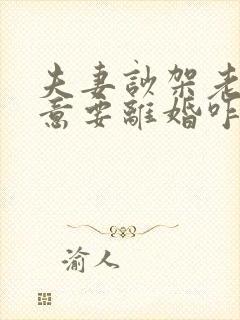 夫妻吵架老公执意要离婚咋样挽回