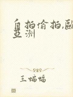 自拍偷拍,欧美亚洲