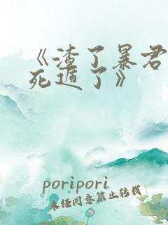 《渣了暴君后我死遁了》