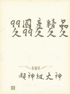 99国产精品久久99久久久