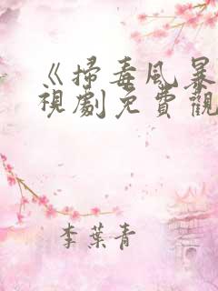 《扫毒风暴》电视剧免费观看高清