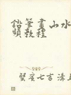 铅笔画山水画视频教程