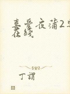 喜爱夜蒲2粤语在线