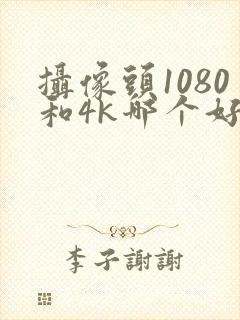 摄像头1080和4k哪个好