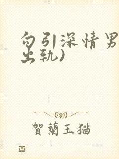 勾引深情男主(出轨)