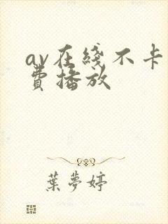 av在线不卡免费播放