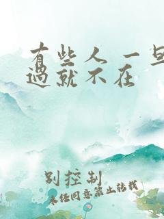 有些人 一旦错过就不在