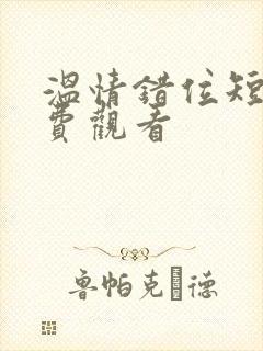 温情错位短剧免费观看