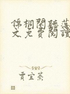 锦桐闲听落花全文免费阅读无弹窗