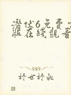 潜伏6免费完整版在线观看