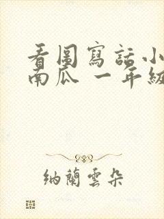 看图写话小兔运南瓜 一年级