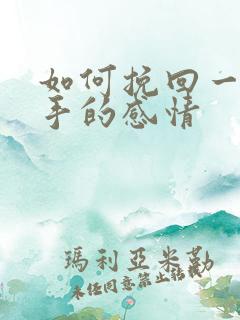 如何挽回一段分手的感情