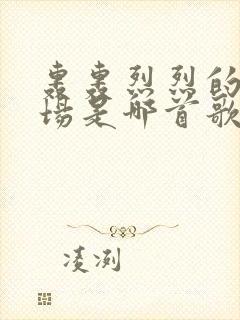 轰轰烈烈的爱一场是哪首歌