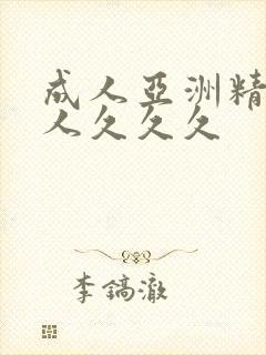 成人亚洲精品女人久久久