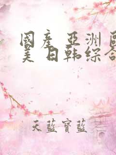 国产 亚洲 欧美 日韩综合在线