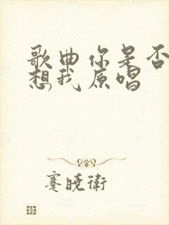 歌曲你是否也在想我原唱