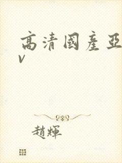 高清国产亚洲av