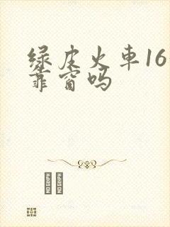 绿皮火车16号靠窗吗