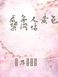 成年人黄色18禁网站