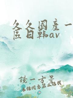 久久国产一区二区日韩av