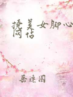 挠美女脚心tk网站